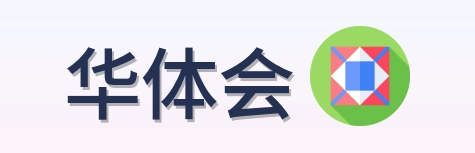 华体会 Logo